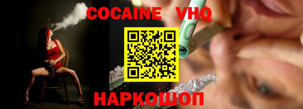 КОКАИН Боливия  Вход с VPN  COCAIN  Белореченск  КОКАИН VHQ 
