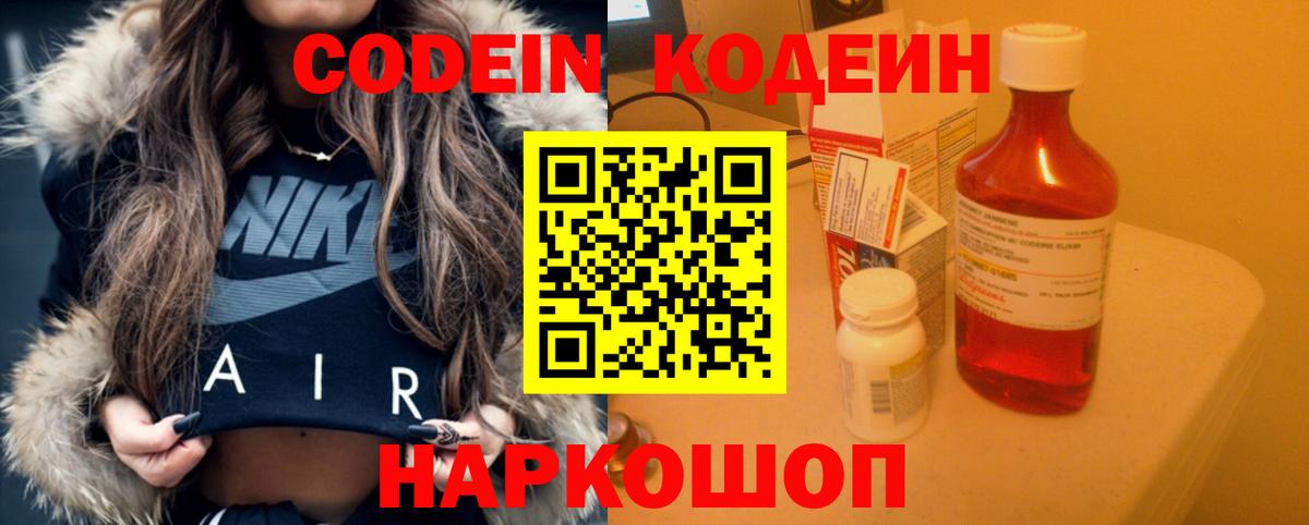 Codein напиток Lean (лин)  Вход с VPN  Белореченск 